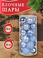 Елочный шар 24 шт, голубой, 6 см, пластик, SYQB-0120196