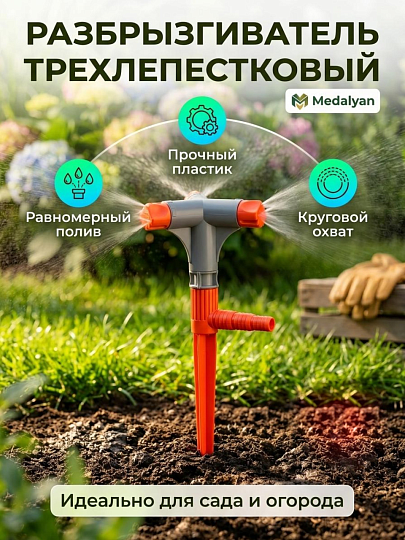 Разбрызгиватель трехлепестковый, норма, Medalyan, 2