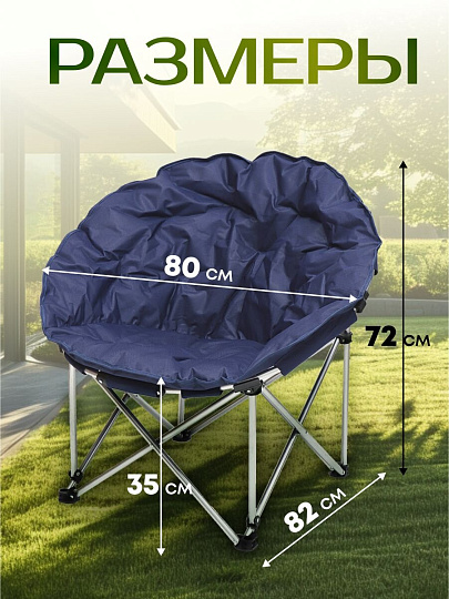 Кресло складное 82х80х72 см, Гриб, синее, полиэстер 600D, с сумкой-чехлом, 100 кг, YTMC010L-19-3933
