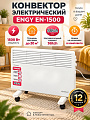 Радиатор-конвектор Engy, EN-1500, 1.5 кВт, 20 м2