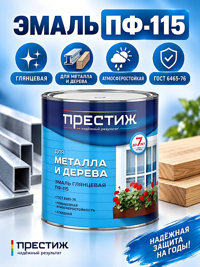 Эмаль Престиж, ПФ-115, алкидная, глянцевая, коричневая, 2.8 кг