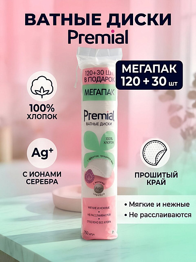 Ватные диски 120 шт, +30 шт в подарок, Premial, 01-00002942