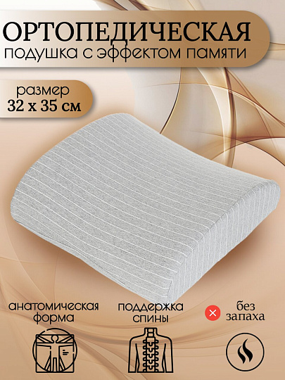 Подушка ортопедическая, 32 х 35, полиэстер, чехол хлопок, с эффектом памяти, средняя, Y6-1911