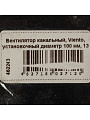 Вентилятор канальный, Viento, установочный диаметр 100 мм, 13 Вт, 130 м³/ч, ВКО100-B, шарикоподшипник - фото 11
