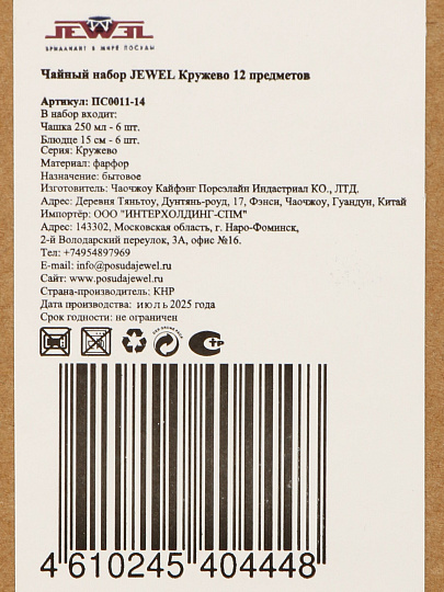Набор чайный фарфор, 12 предметов, на 6 персон, 250 мл, Jewel, Кружево, ПС0011-14, подарочная упаковка