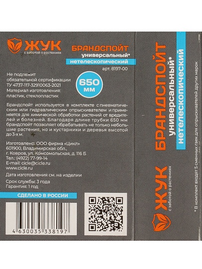 Распылитель для опрыскивателя Жук, телескопическая штанга, 650 мм, 8197-00, черный