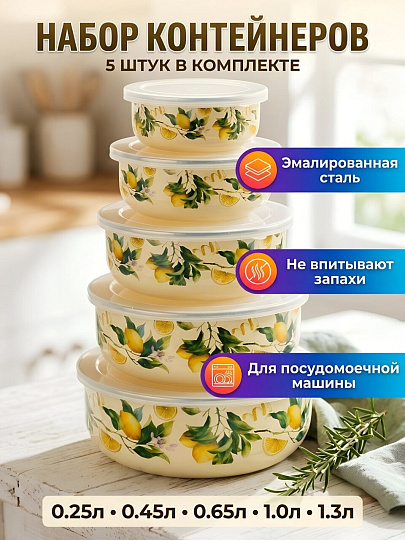 Набор контейнеров сталь, эмалированное покрытие, 0.25, 0.45, 0.65, 1, 1.3 л, 5 шт, круглый, крышка пластик, Y4-14123