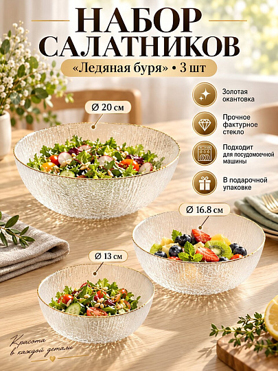 Салатник стекло, 3 шт, 13х5, 16.8х6, 20х7.8 см, с золотой отводкой, Ледяная буря, A050030