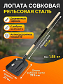 Лопата совковая, рельсовая сталь, 1х230х257х1410 мм, черенок деревянный, СП, с ребром жесткости