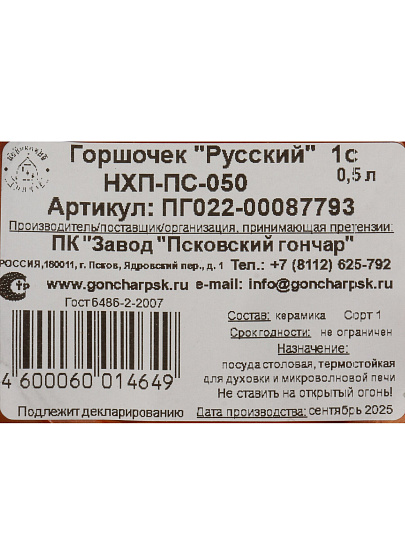 Горшок для запекания керамика, 0.5 л, Псковский Гончар, Русский, НХП-ПС-050, ПГ022-00087793