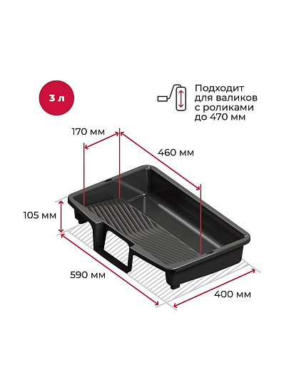 Ванночка для краски, пластик, 400х590 мм, 3 л, Акор, Стандарт, 304 55 039