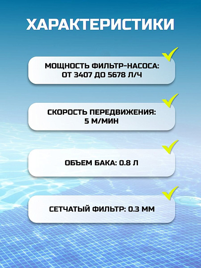 Пылесос-автомат 5678 л/ч, для бассейна, для насосов от 3407 до 5678 л/ч, Intex, 28007