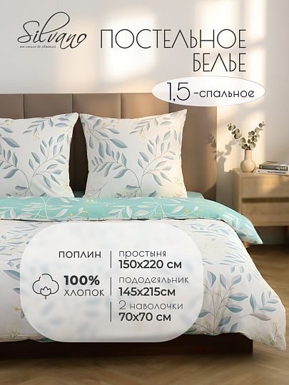 Постельное белье 1-спальный, простыня 150х220 см, 2 наволочки 70х70 см, пододеяльник 145х215 см, Silvano, поплин, Ветви, 15/412-PC/SLV