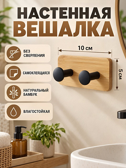 Вешалка настенная 2-рожковая, 10х5 см, Бамбук, A200209, черная