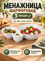 Менажница фарфор, 24.5х15.5х4.5 см, 3 секции, Lefard, Native, 761-097