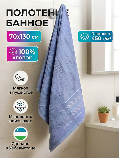 Полотенце банное 70х130 см, 100% хлопок, 450 г/м2, Акцент, Silvano, голубое, Узбекистан