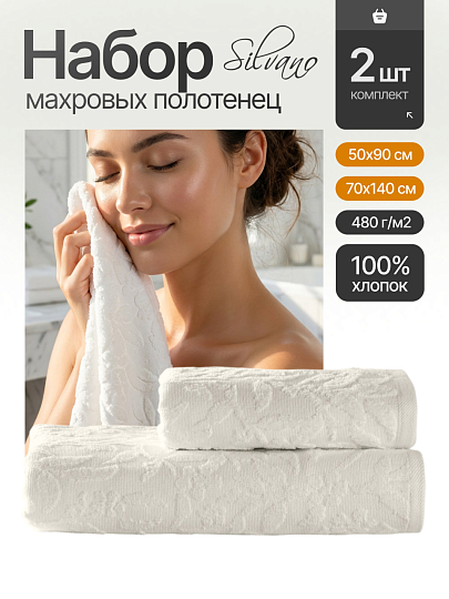 Набор полотенец 2 шт, 50х90, 70х140 см, 100% хлопок, 480 г/м2, Silvano, Эмми, молочный, Турция
