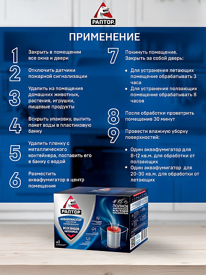 Инсектицид от различных видов насекомых, универсальный, аквафумигатор, Раптор