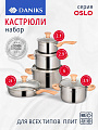Набор посуды нержавеющая сталь, 10 предметов, кастрюли 2.9,3.9,6 л, ковш 2.1 л, сковорода 24 см, индукция, Daniks, Осло, GS-01147-10PC