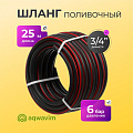 Шланг поливочный, 25 м, 3 слоя, Aqwavim, ТЭП, 18х24мм, черно-красный