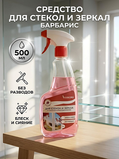 Средство для стекол и зеркал Hiberg Home, Барбарис, 500 мл, с курком, SDS-B-500