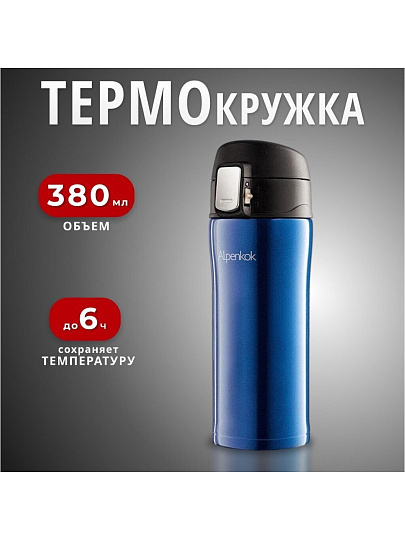 Термокружка нержавеющая сталь, 0.38 л, Alpenkok, колба нержавеющая сталь, вакуумная, синяя, AK-04040A