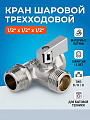 Кран для бытовых приборов, 1/2&amp;quot;х1/2&amp;quot;х1/2&amp;quot;, г-ш-ш, латунь, трехходовой, ручка-флажок, шаровой, MasterProf