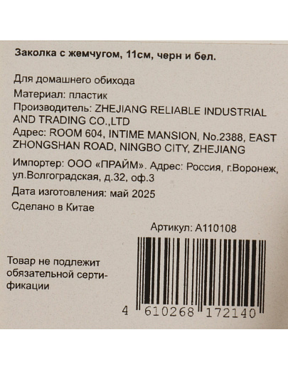 Заколка с жемчугом, 11см, черн и бел, A110108