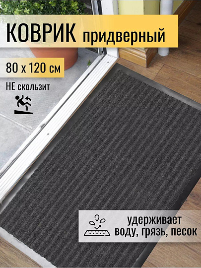 Коврик грязезащитный, 80х120 см, прямоугольный, резина, с ковролином, серый, Floor mat Комфорт, ComeForte, XT-5003