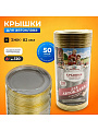 Крышка металл, 50 шт, Москвичка, Автоклав СКО, ЭЖК-22 01023465