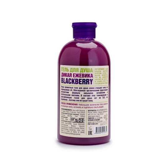 Гель для душа Organic Shop, Home Made Дикая ежевика blackberry, 500 мл