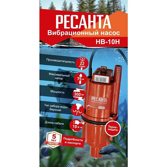 Насос вибрационный, Ресанта, нижний забор, 10 м, 300 Вт, глубина погружения 3 м, максимальный напор 75 м, 1.32 м³/ч, НВ-10Н