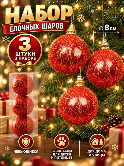 Елочный шар 3 шт, красный, 8 см, SYPMQA-0326331