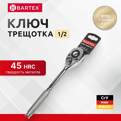 Ключ трещотка, Bartex, 250 мм, 1/2 '', CrV сталь, с переключателем