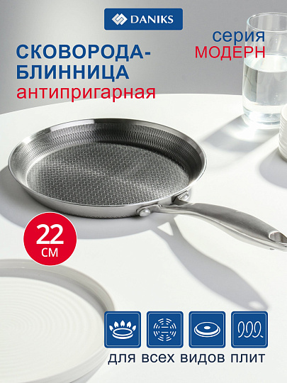 Блинница нержавеющая сталь, 22 см, антипригарное покрытие, Daniks, Модерн, S-AT29F30-22, ячеистая лазерная гравировка, индукция