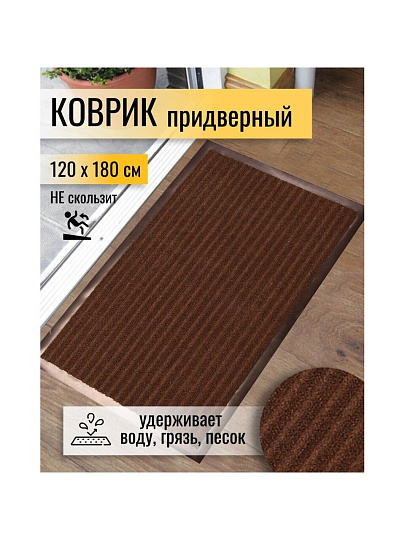 Коврик грязезащитный, 120х180 см, прямоугольный, резина, с ковролином, коричневый, Floor mat, ComeForte, XTL-7002