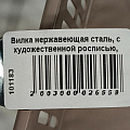 Вилка нержавеющая сталь, с художественной росписью, столовая, Павловский завод им. Кирова, Тройка М-3, СВ-2/10д - фото 2
