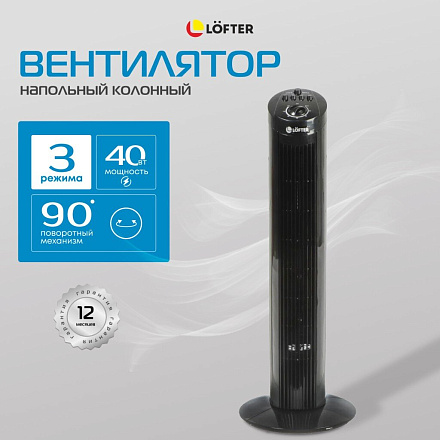 Вентилятор напольный колонный, Lofter, 40 Вт, 3 скорости, черный, TF29C2-alu (TF29-E3-blk)