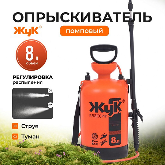 Опрыскиватель садовый Жук, 8 л, пластик, 650-970 мм, телескопический брандспойт, Классик, ОП-207 0444-00