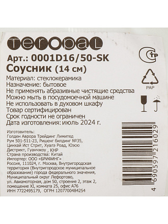 Соусник стеклокерамика, Teropal, Асти, круглый, 0001D16/50-SK