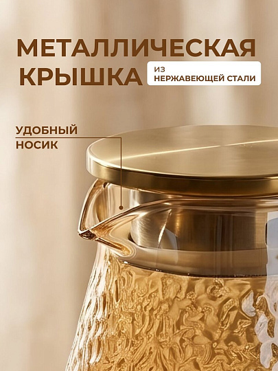 Кувшин боросиликатное стекло, 1.5 л, с крышкой, Мед, Y4-5421, для горячих и холодных напитков