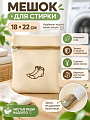 Мешок для стирки 18х22 см, прямоугольный, с молнией, сетка, Бежевый, A270023