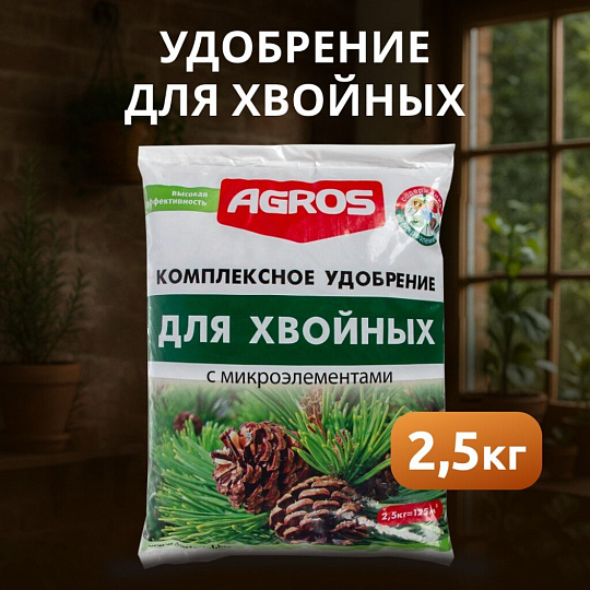 Удобрение для хвойных, с микроэлементами, 2.5 кг, Agros