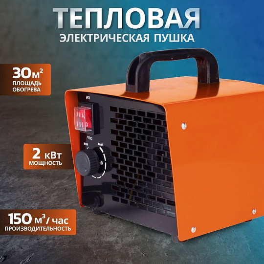 Пушка тепловая электрическая, Patriot, PTQ 2S, 2 кВт, 150 м³/ч, керамический элемент, 2 режима, квадратная, 633307204