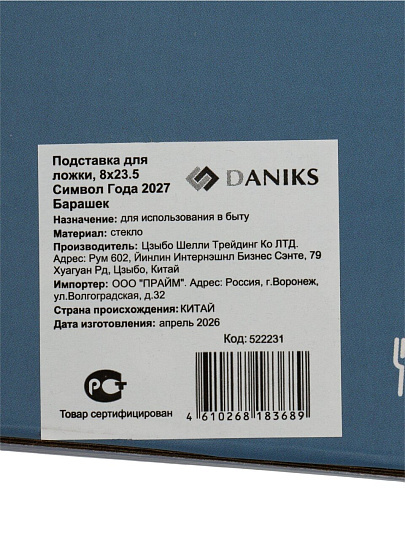 Подставка для ложки, стекло, фигурная, 23.5х8 см, Daniks, Символ Года 2027 Барашек, SP04