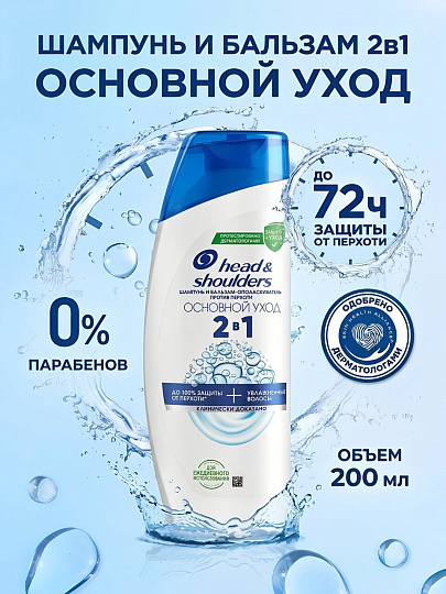 Шампунь Head &amp; Shoulders, 2в1 Основной уход, против перхоти, 200 мл