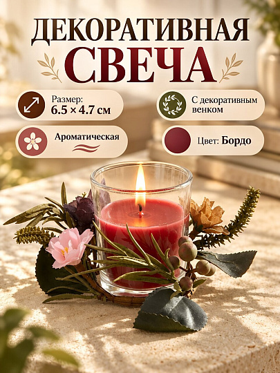 Свеча декоративная, 6.5х4.7 см, в стакане, бордо, парафин, с венком, A330152