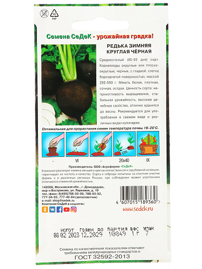 Семена Редька, Зимняя круглая черная, цветная упаковка, Седек