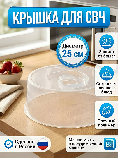Крышка для СВЧ, 25 см, прозрачная, Полимербыт, 433790000