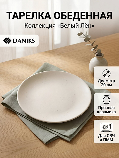 Тарелка обеденная, керамика, 20 см, Лен, Daniks, белая